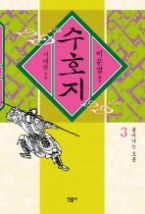 수호지 3 - 불어나는 흐름